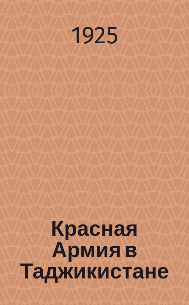 Красная Армия в Таджикистане : Сб.