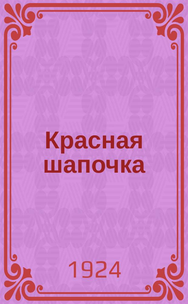 Красная шапочка : Сказка