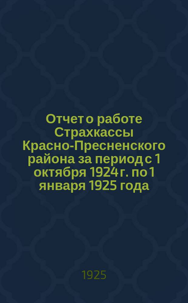 Отчет о работе Страхкассы Красно-Пресненского района за период с 1 октября 1924 г. по 1 января 1925 года