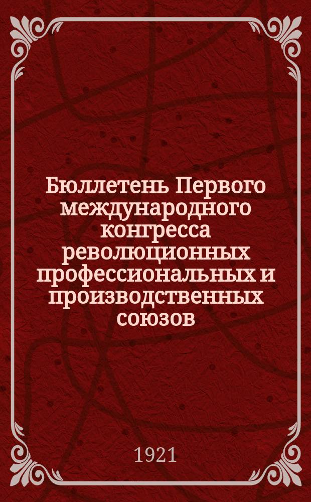 Бюллетень Первого международного конгресса революционных профессиональных и производственных союзов. № 4 : 8 июля 1921 г.
