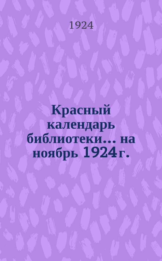 Красный календарь библиотеки. ...на ноябрь 1924 г.