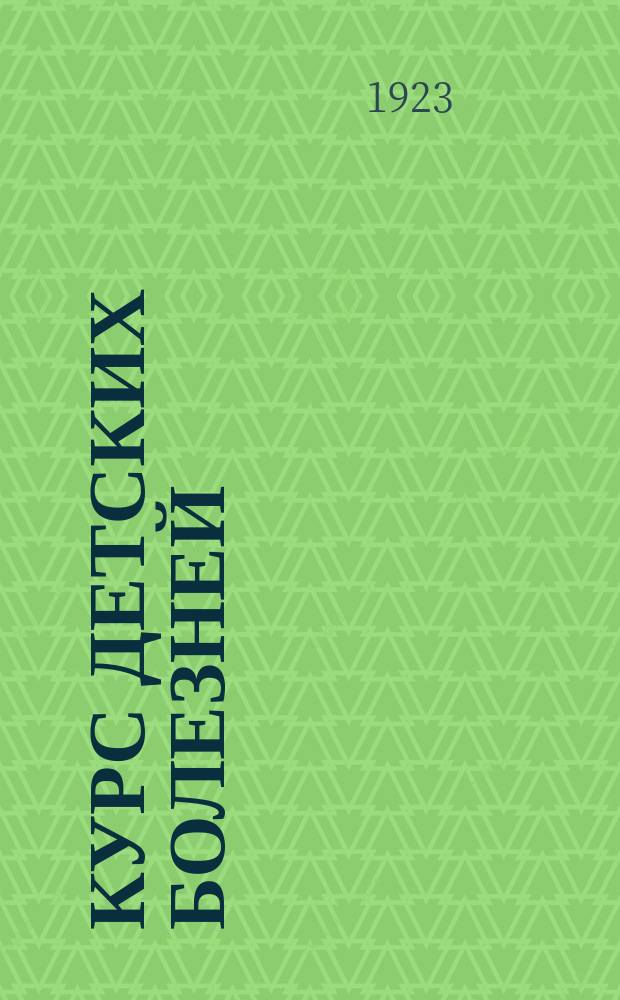 Курс детских болезней : (Рук. для студентов и врачей)