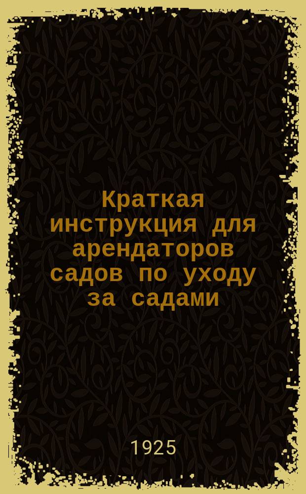 Краткая инструкция для арендаторов садов по уходу за садами