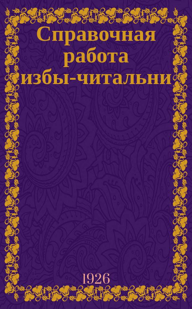 Справочная работа избы-читальни