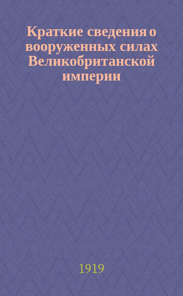 Краткие сведения о вооруженных силах Великобританской империи