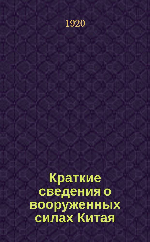 Краткие сведения о вооруженных силах Китая