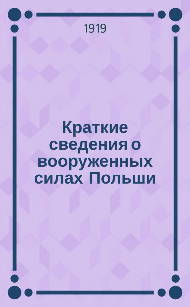 Краткие сведения о вооруженных силах Польши