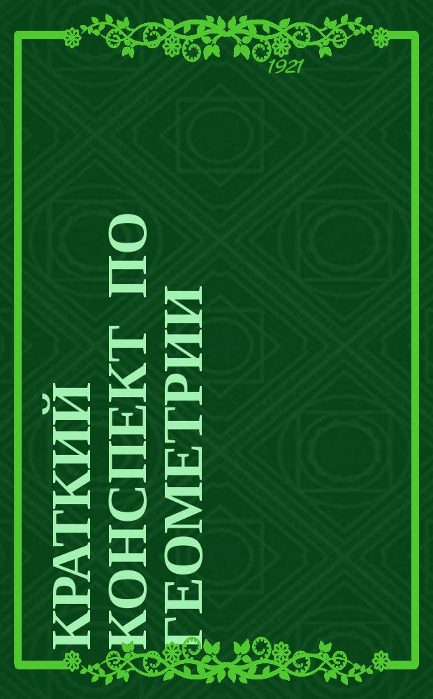 Краткий конспект по геометрии : Для I-й и 2 группы вечер. проф. техн. курсов