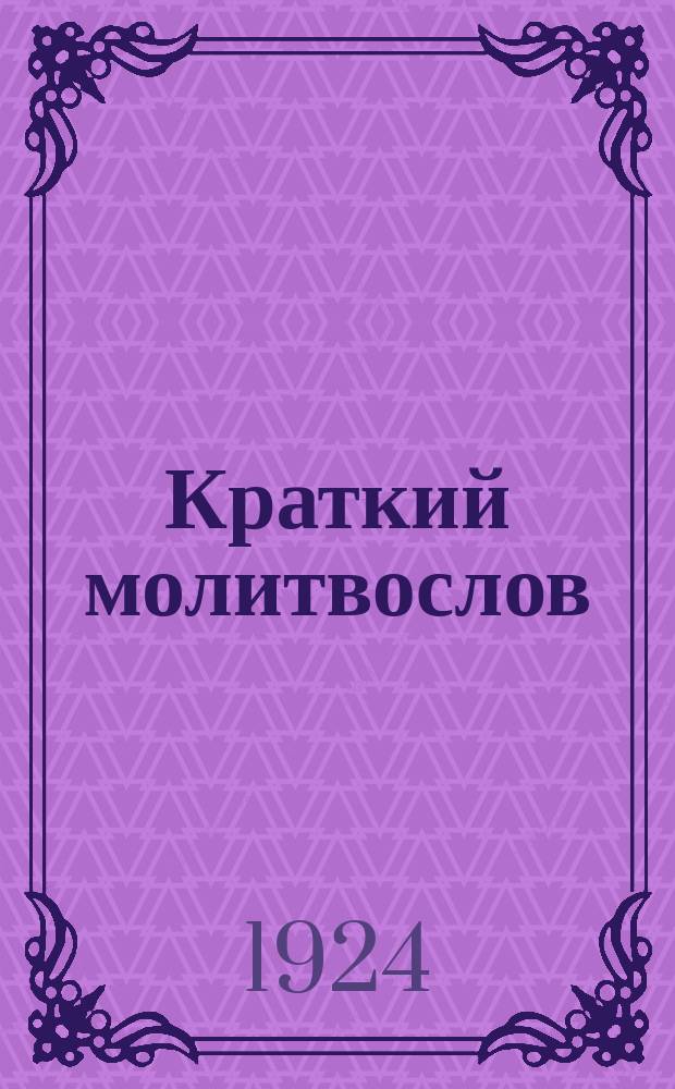 Краткий молитвослов