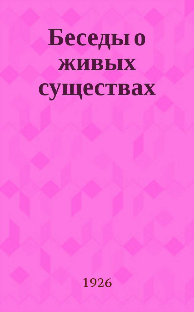 Беседы о живых существах