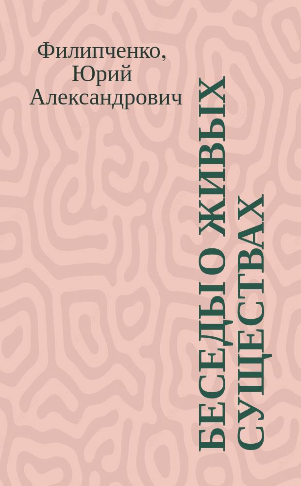 Беседы о живых существах