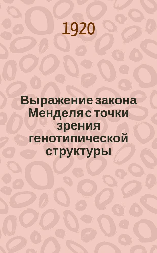 Выражение закона Менделя с точки зрения генотипической структуры