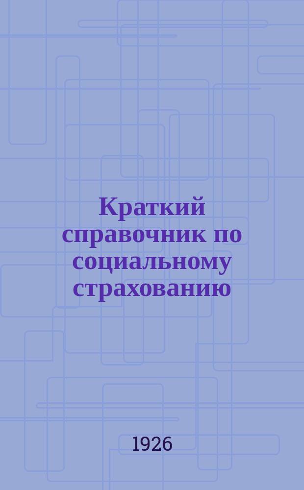 Краткий справочник по социальному страхованию : Необходимое рук. для страховиков, страх. делегатов и неосвобожд. страхуполномоч