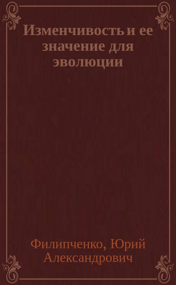 Изменчивость и ее значение для эволюции