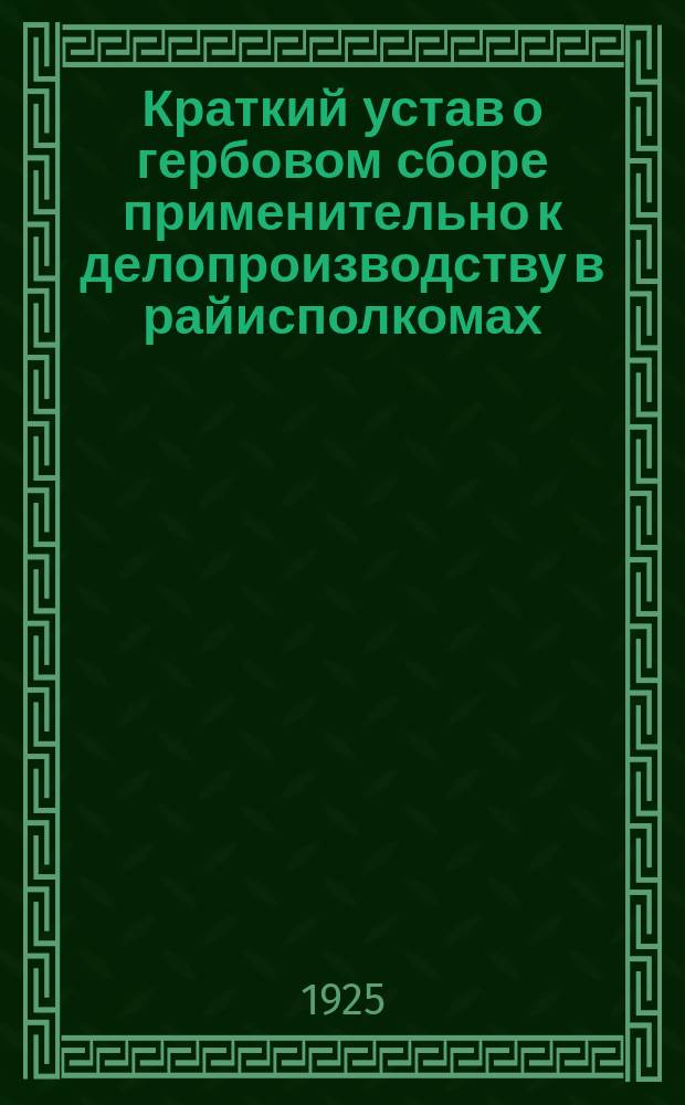 Краткий устав о гербовом сборе применительно к делопроизводству в райисполкомах
