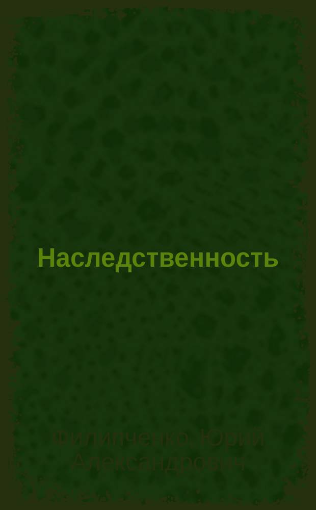 Наследственность