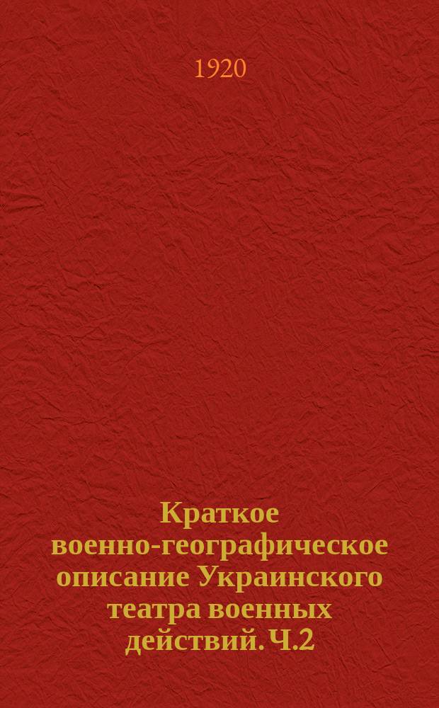 Краткое военно-географическое описание Украинского театра военных действий. Ч.2