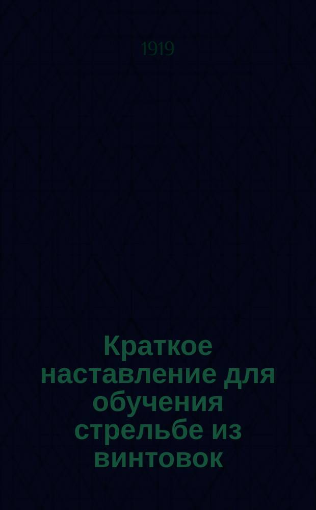 Краткое наставление для обучения стрельбе из винтовок