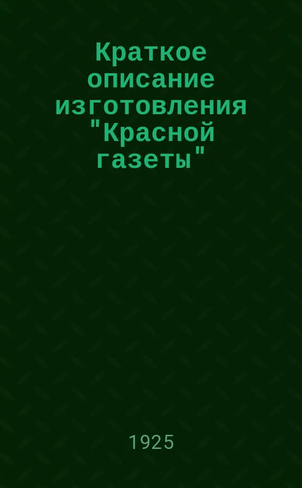 Краткое описание изготовления "Красной газеты"