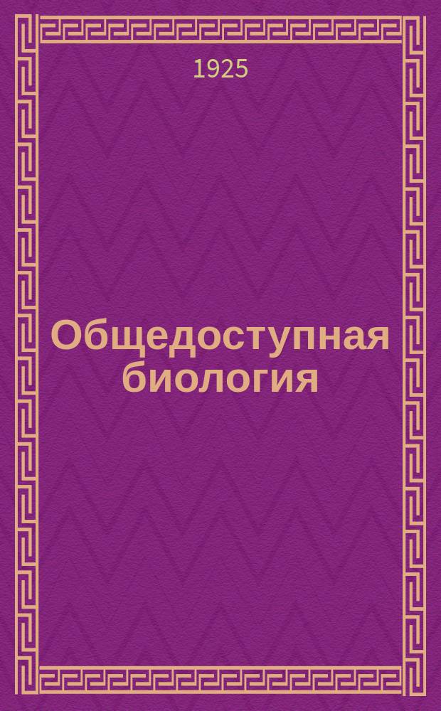 Общедоступная биология