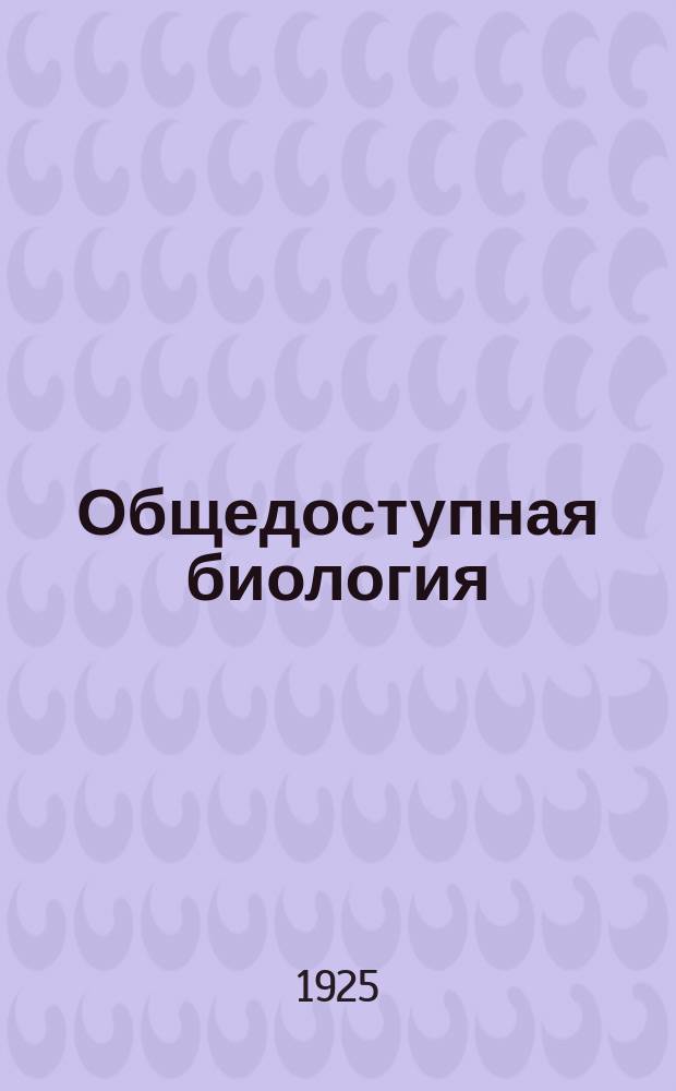 Общедоступная биология
