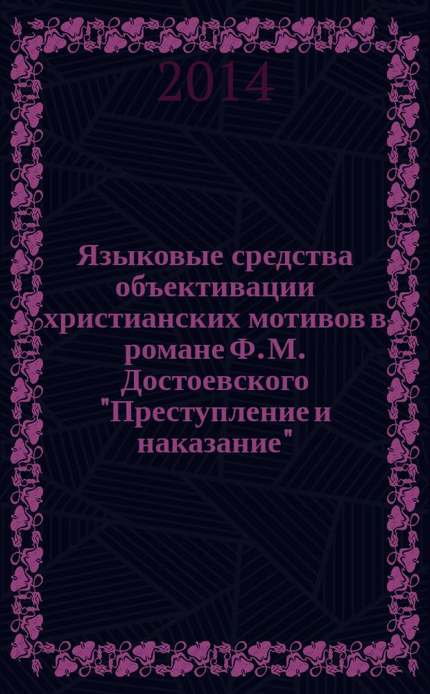 Языковые средства объективации христианских мотивов в романе Ф. М. Достоевского "Преступление и наказание" : монография