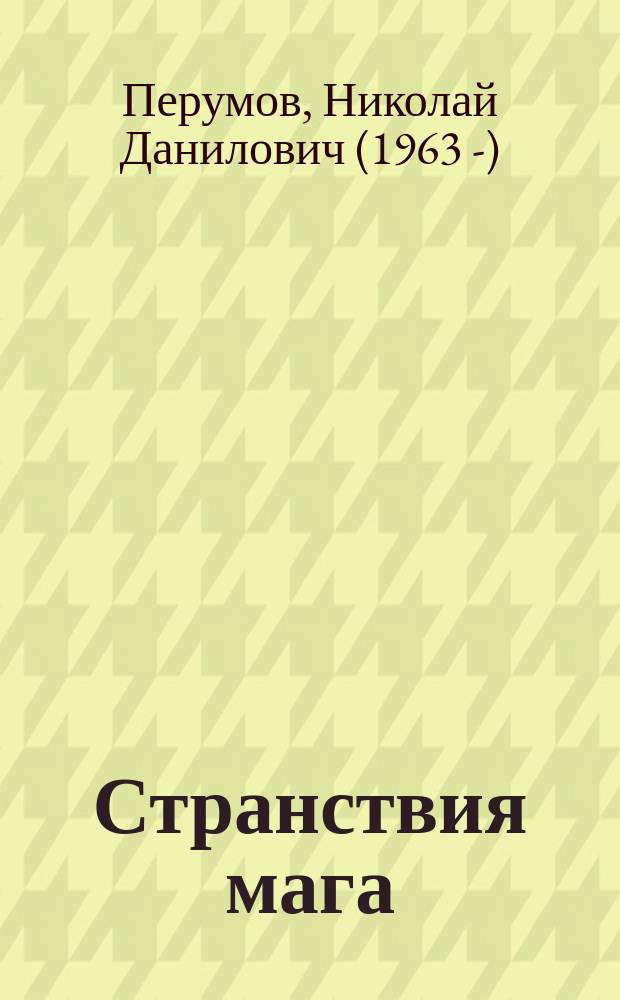 Странствия мага : два тома под одной обложкой!