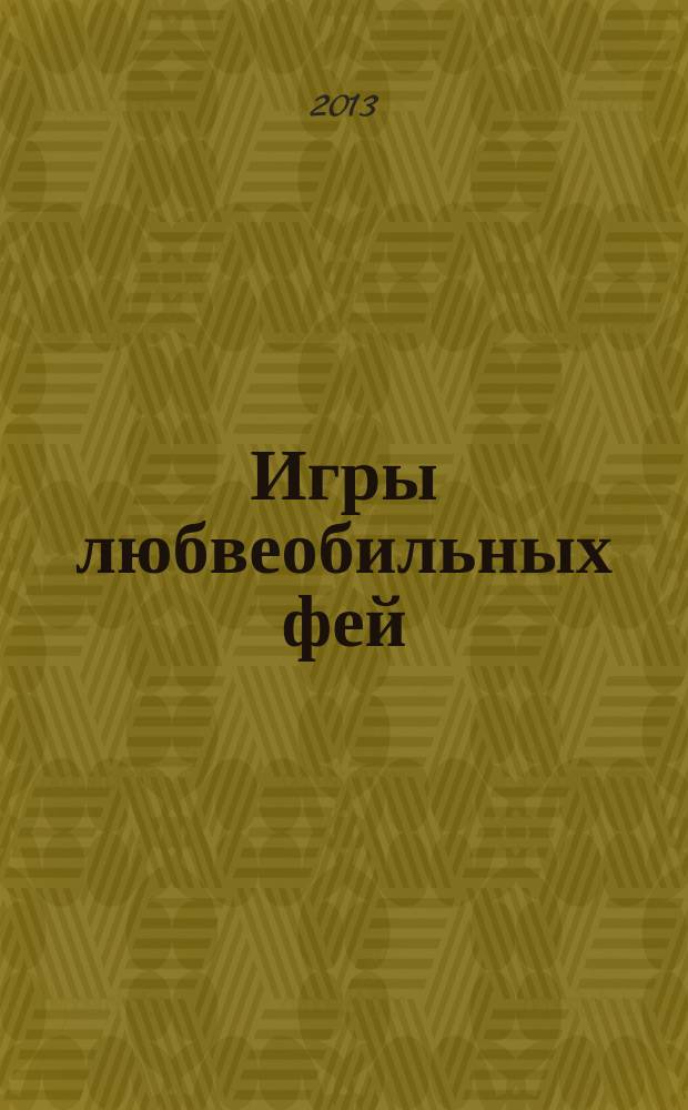 Игры любвеобильных фей; Рай в неглиже: романы / Дарья Калинина