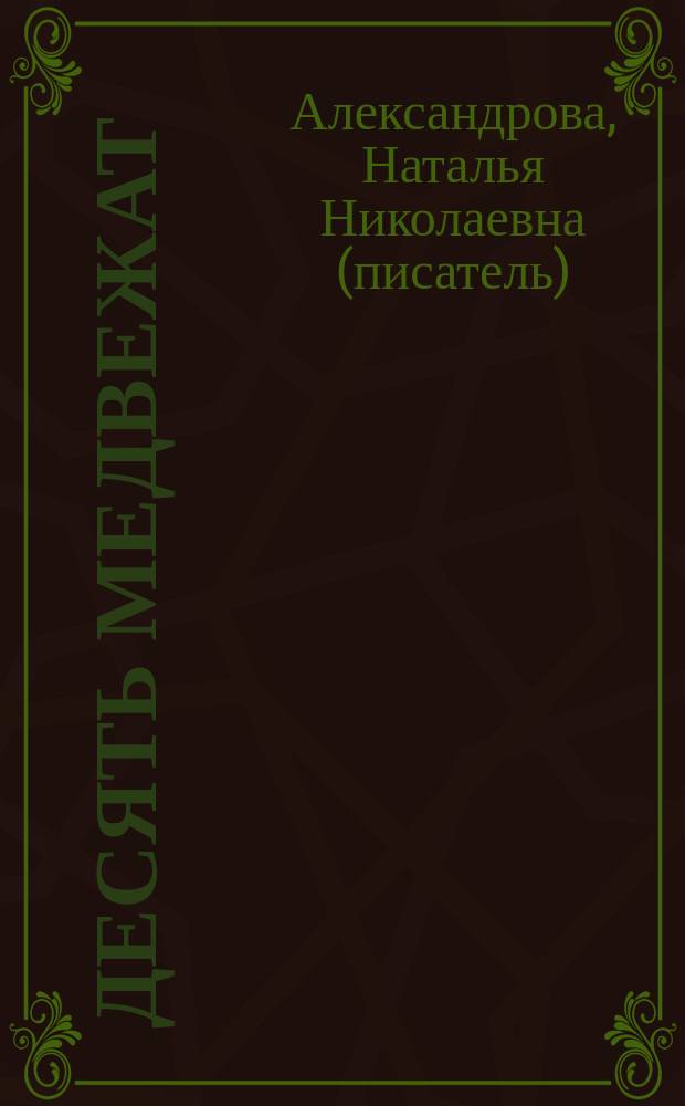 Десять медвежат : роман