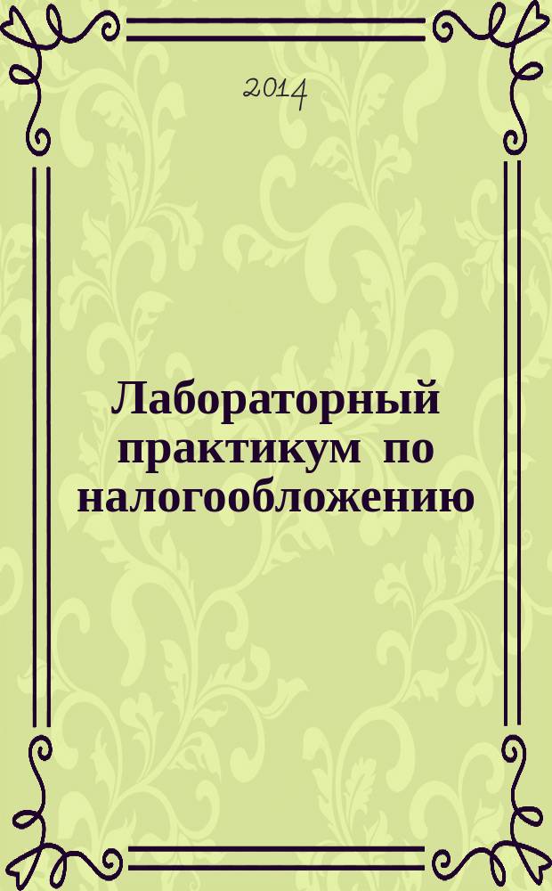 Лабораторный практикум по налогообложению : учебное пособие