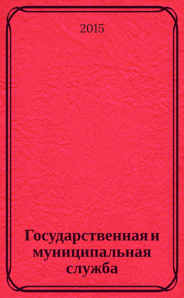 Государственная и муниципальная служба : учебное пособие : для студентов высших учебных заведений, обучающихся по направлению подготовки 081100 "Государственное и муниципальное управление (квалификация (степень) "бакалавр")