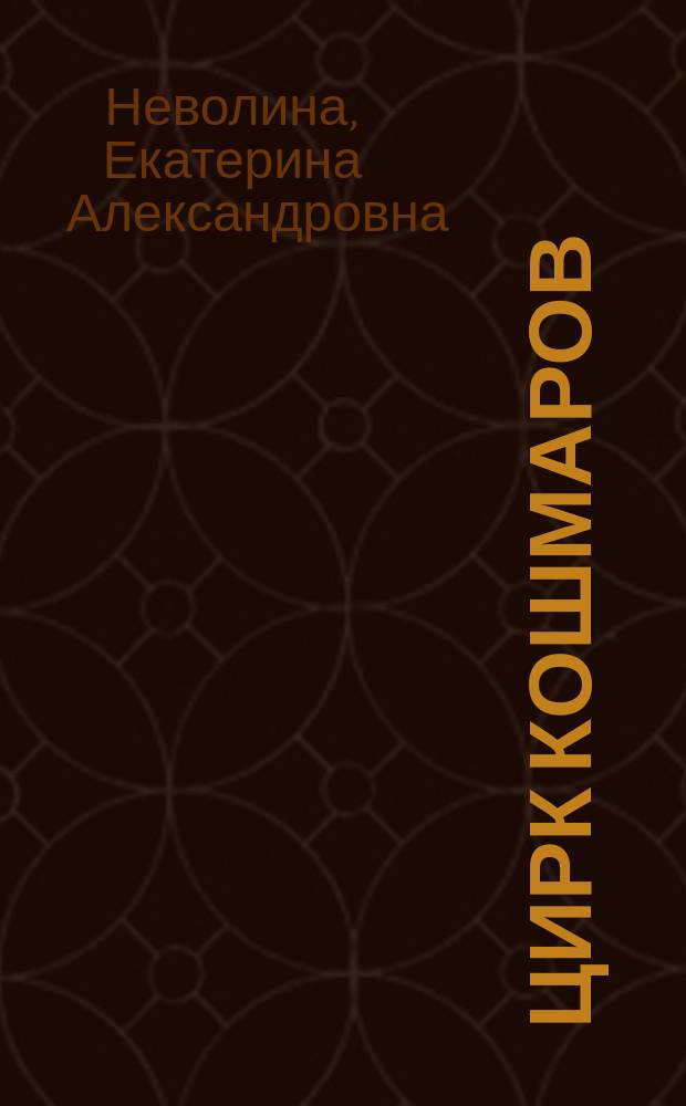 Цирк кошмаров : роман