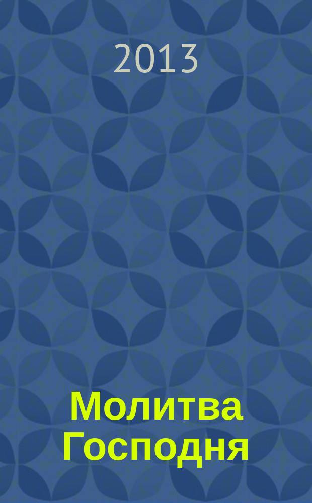 Молитва Господня