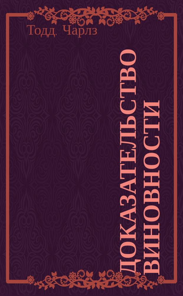 Доказательство виновности : роман