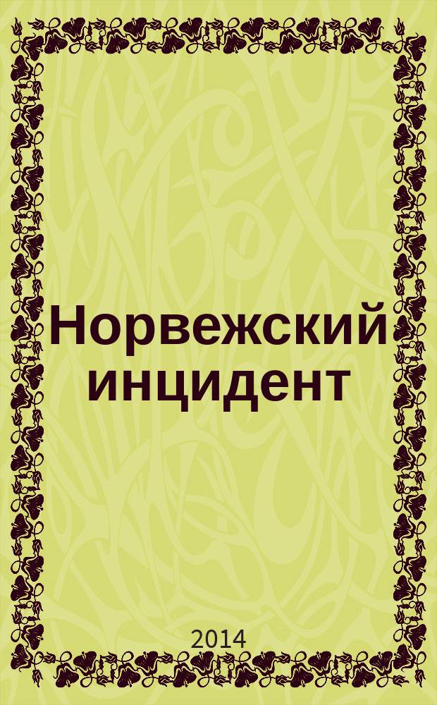 Норвежский инцидент