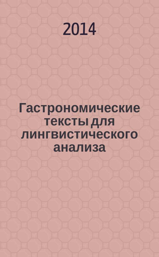 Гастрономические тексты для лингвистического анализа : еxtraits gourmands a analyser : практикум