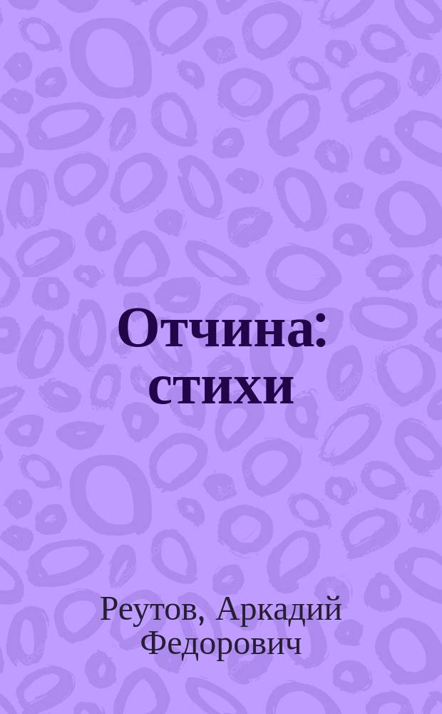 Отчина : стихи