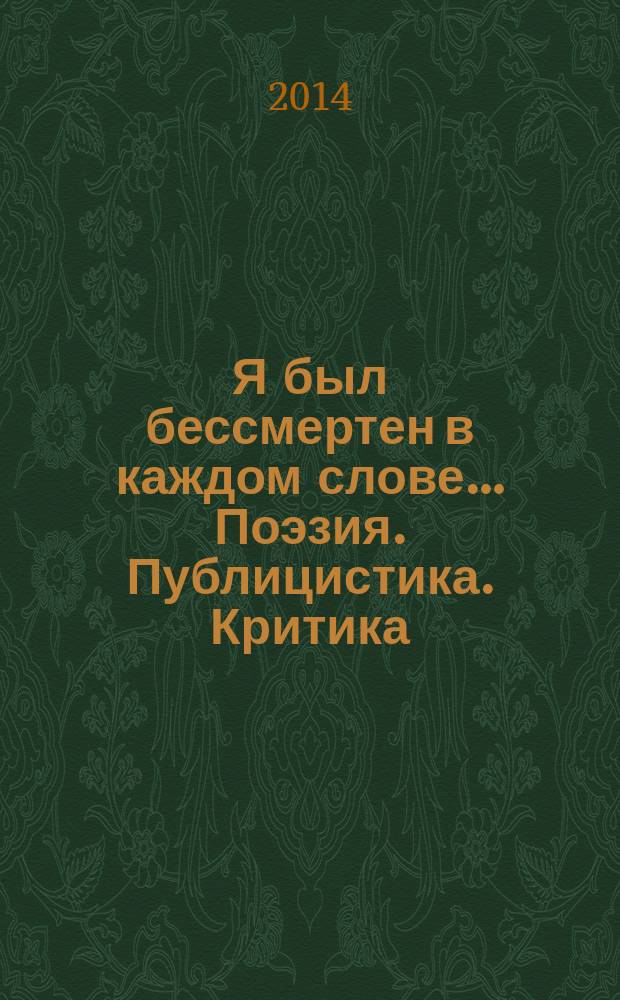 Я был бессмертен в каждом слове… Поэзия. Публицистика. Критика : к юбилею поэта Бориса Примерова
