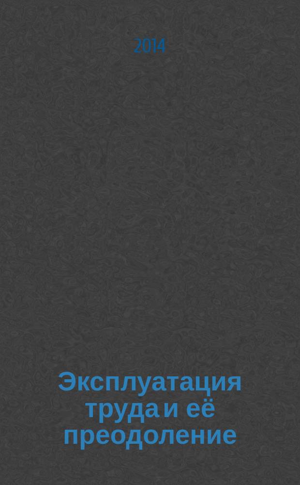 Эксплуатация труда и её преодоление