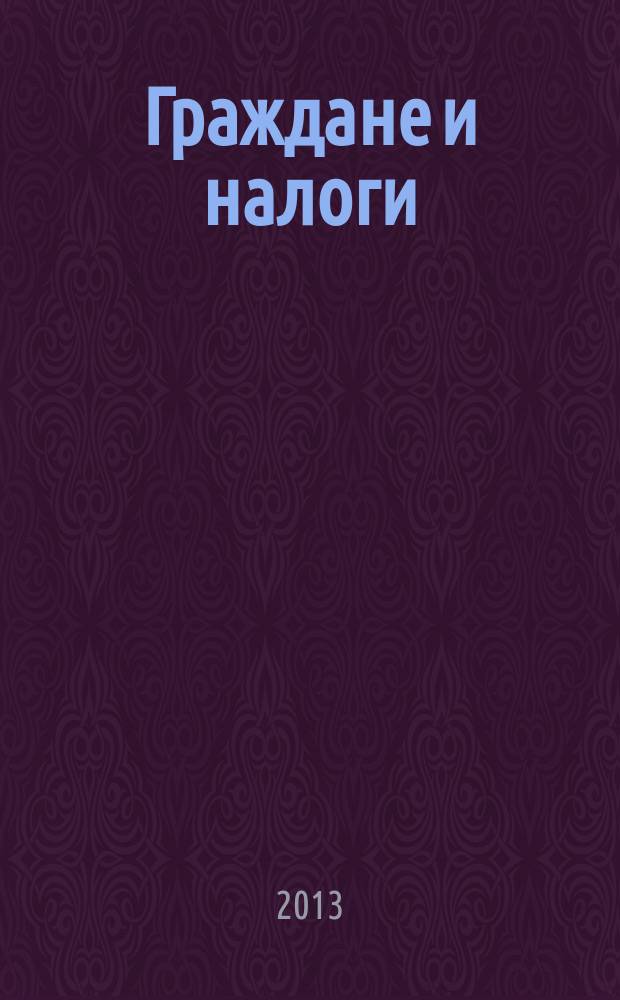 Граждане и налоги : (материалы Всероссийской научно-практической конференции, г. Курск, 27 ноября 2013 г.)