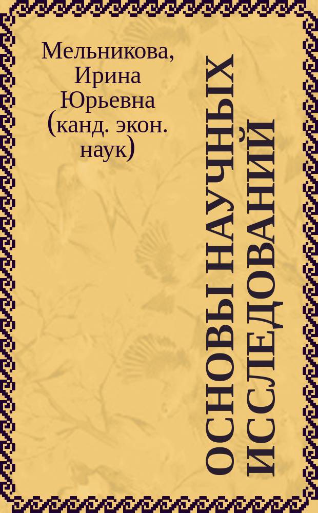 Основы научных исследований : конспект лекций по дисциплине : (тексто-графические учебные материалы)
