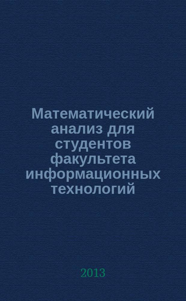 Математический анализ для студентов факультета информационных технологий : конспект слайд-лекций (тексто-графические учебные материалы)