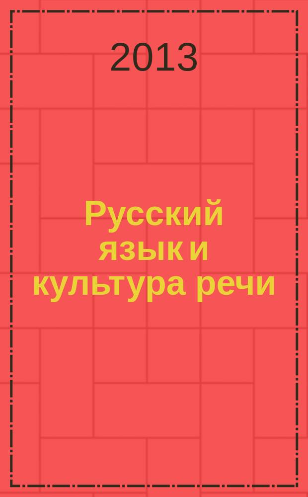 Русский язык и культура речи : конспект лекций по дисциплине : (текстографические учебные материалы)