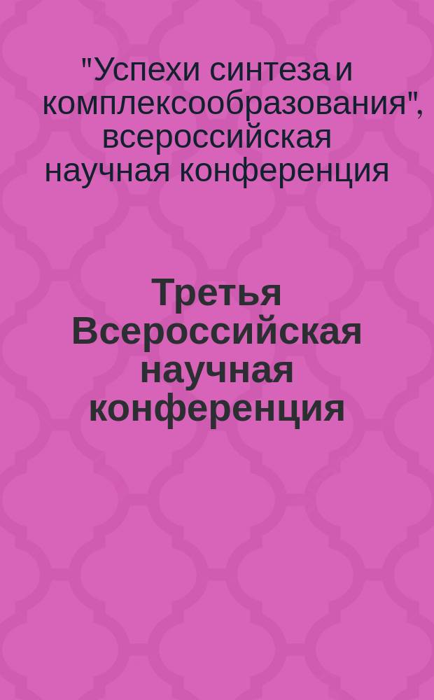 Третья Всероссийская научная конференция (с международным участием) "Успехи синтеза и комплексообразования", 21-25 апреля 2014 г. : тезисы докладов