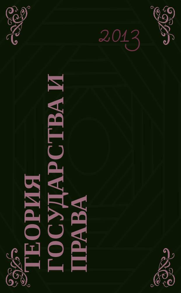 Теория государства и права : конспект лекций по дисциплине : (тексто-графические учебные материалы)