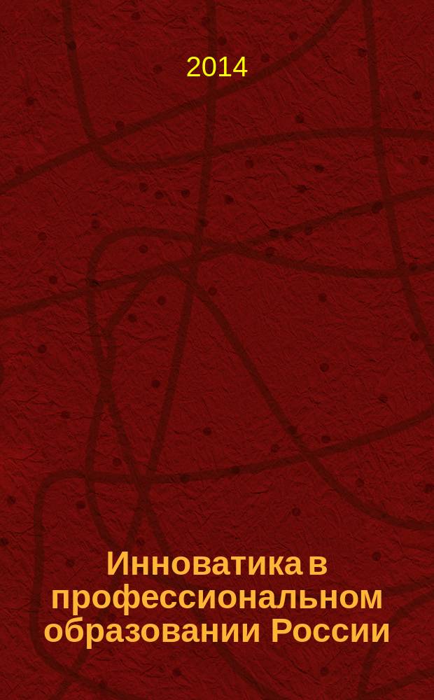 Инноватика в профессиональном образовании России: от идеи до практики : материалы I международной заочной научно-практической конференции, 11 марта 2014 г