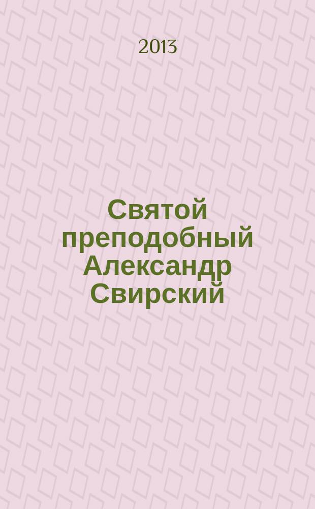 Святой преподобный Александр Свирский