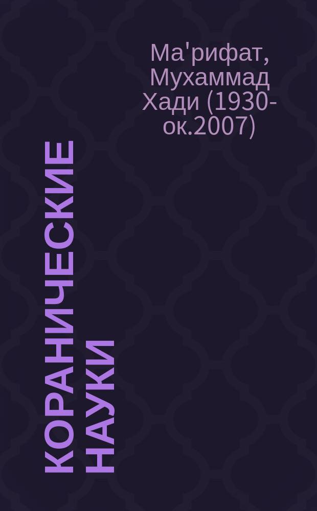 Коранические науки