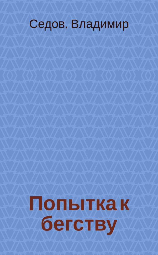 Попытка к бегству : стихотворения