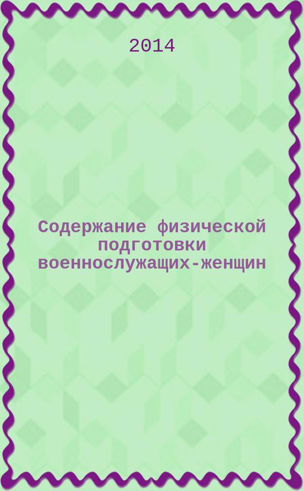 Содержание физической подготовки военнослужащих-женщин : учебное пособие